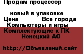 Продам процессор Intel Xeon E5-2640 v2 8C Lga2011 новый в упаковке. › Цена ­ 6 500 - Все города Компьютеры и игры » Комплектующие к ПК   . Ненецкий АО